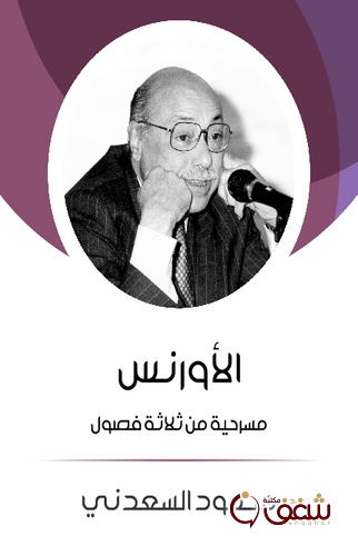 مسرحية الأورنس مسرحية من ثلاثة فصول للمؤلف محمود السعدني